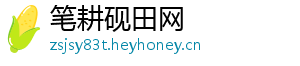 阻冲之什么梗-笔耕砚田网
